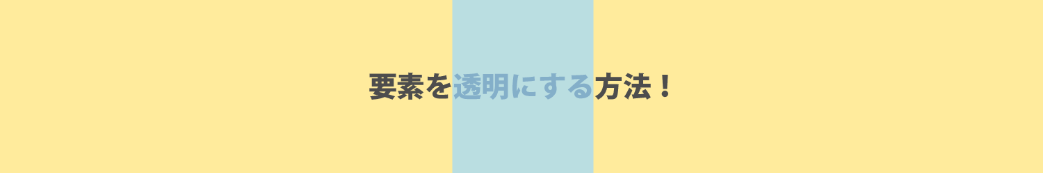 css】背景や文字・要素を透過する２つの方法！！  Den Home Creation